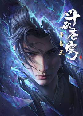 斗破苍穹 年番3封面图