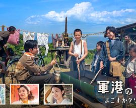 軍港の子 ～よこすかクリーニング1946～封面图