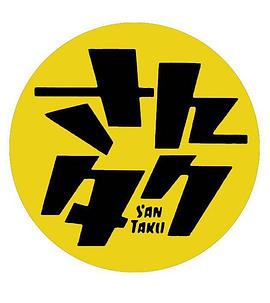 さんタク 2015封面图
