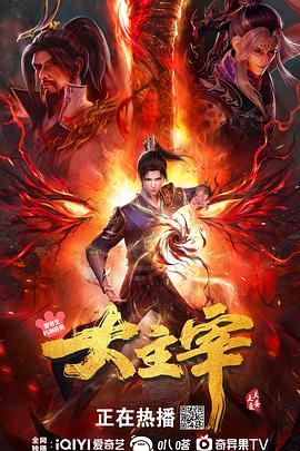 大主宰 年番2封面图