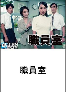 职员室封面图