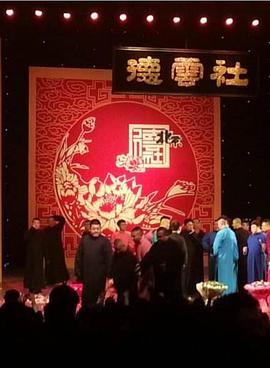 德云社壬辰年封箱庆典 2013封面图