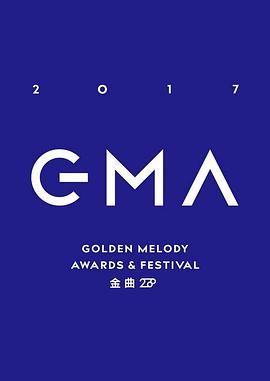 第28届台湾金曲奖颁奖典礼封面图