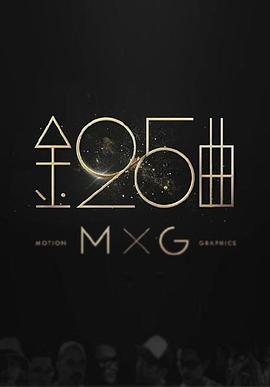 第25届台湾金曲奖颁奖典礼封面图