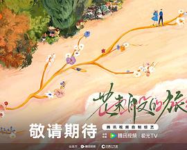 花束般的旅行封面图