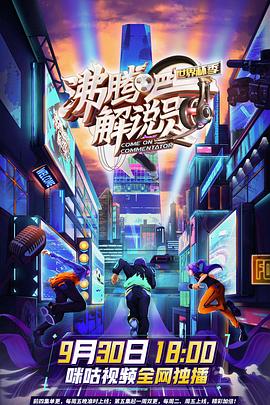 沸腾吧！解说员 世界杯季封面图