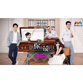 陪你到最后封面图