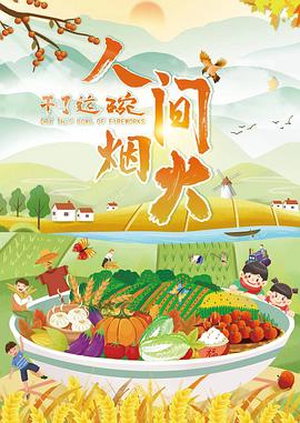 干了这碗人间烟火封面图