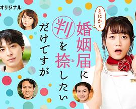 总而言之只是在结婚申请书上盖个章封面图