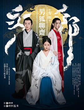 男狐聊斋封面图