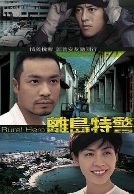 离岛特警封面图