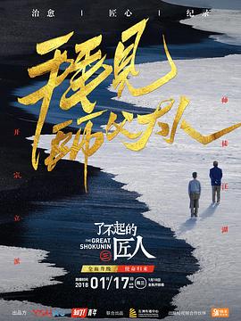 了不起的匠人 第三季封面图