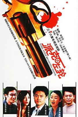 派克式左轮封面图