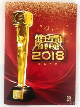 万千星辉颁奖典礼2018封面图
