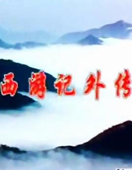 西游记外传封面图