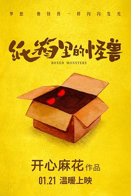纸箱里的怪兽封面图