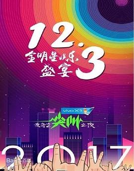 2017爱奇艺尖叫之夜封面图