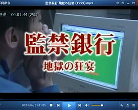 監禁銀行 地獄の狂宴封面图