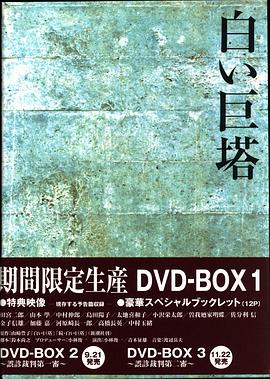 白色巨塔封面图