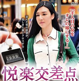 悦楽交差点封面图