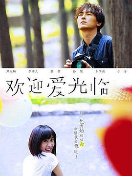 欢迎爱光临封面图