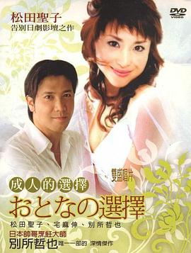 成人的选择封面图