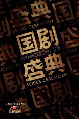 2021国剧盛典封面图