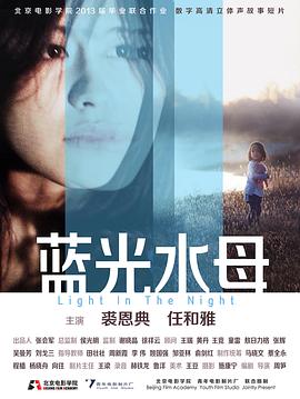 蓝光水母封面图