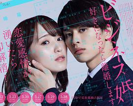 ビジネス婚ー好きになったら離婚しますー封面图