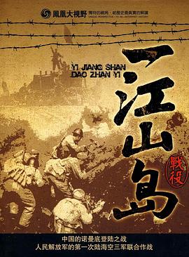 最后一战：一江山岛战役揭秘封面图