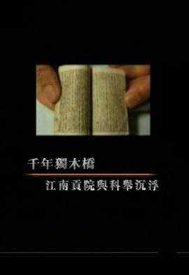 千年独木桥：江南贡院与科举沉浮封面图