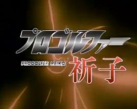 职业高尔夫选手祈子封面图