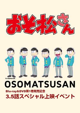 阿松3.5话封面图