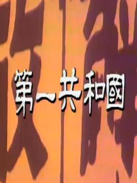 第一共和国封面图