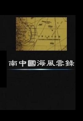 南中国海风云录封面图