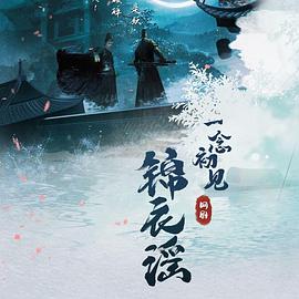 一念初见锦衣谣封面图