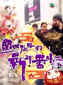 关西攻略の新年番外篇封面图