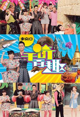 千奇百趣东南亚封面图