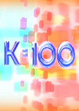 K-100封面图