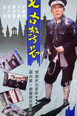 毛古警长封面图