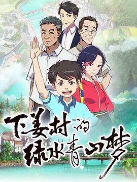 下姜村的绿水青山梦封面图