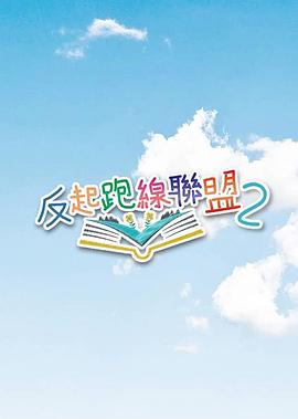 反起跑线联盟2封面图
