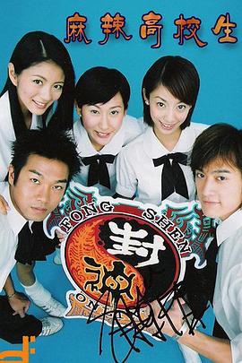 麻辣高校生封面图