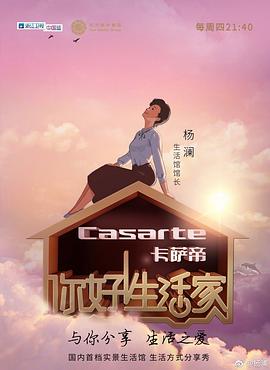 你好！生活家 第一季封面图