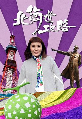 北海道攻略封面图