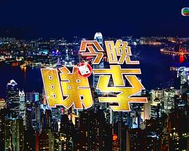 今晚唔睇李封面图