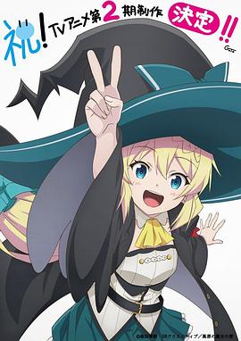 打了300年的史莱姆，不知不觉就练到了满级 第二季封面图