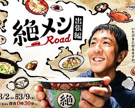 绝味之路 出差篇封面图