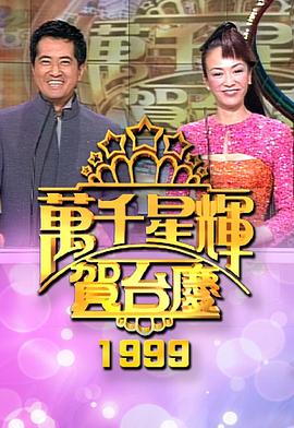 TVB万千星辉贺台庆1999封面图