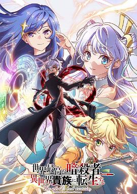 世界顶尖的暗杀者转生为异世界贵族 第二季封面图